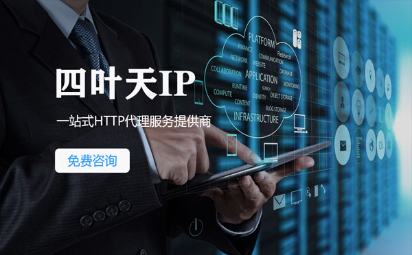 【德州代理IP】免费的代理IP靠谱么？四叶天代理ip怎么样