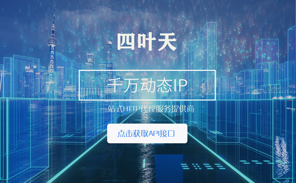 【德州代理IP】怎么检查代理的效果？如何快速搭建代理IP