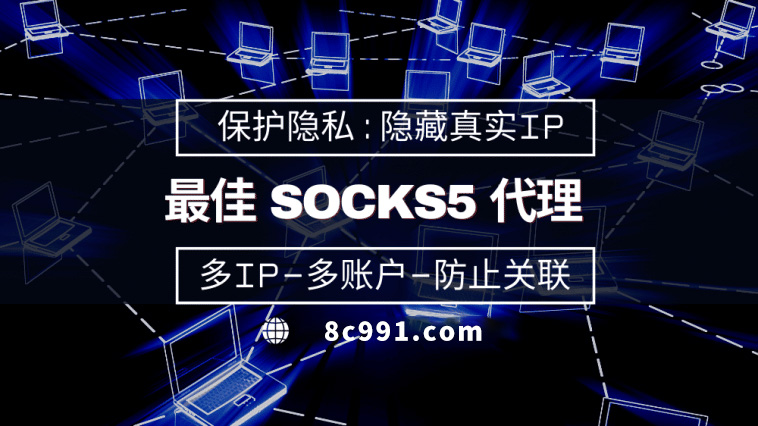 【德州代理IP】使用SOCKS5有什么好处？